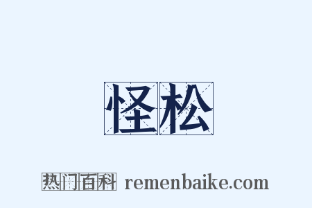 怪松是什么意思的图片